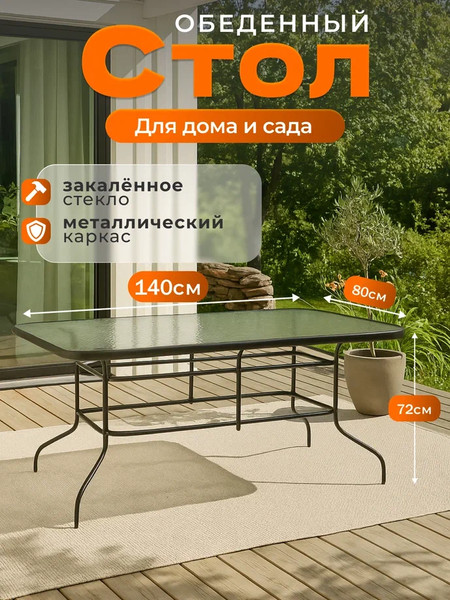 Изображение товара Стол садовый Well's 140x80x72 / T001