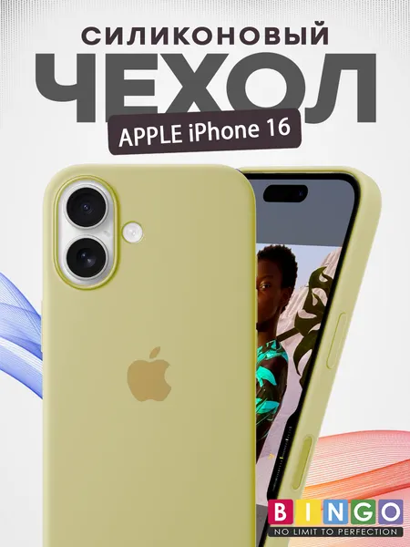 Изображение товара Чехол-накладка Bingo Silicone Case для Apple iPhone 16 (желтый)