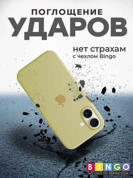 Изображение товара Чехол-накладка Bingo Silicone Case для Apple iPhone 16 (желтый)