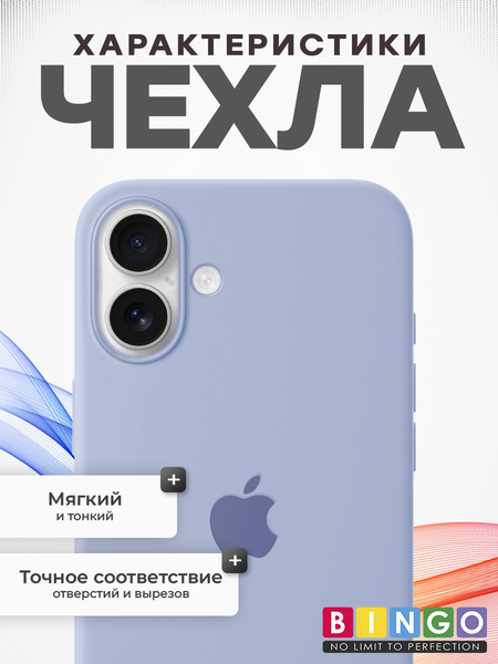 Изображение товара Чехол-накладка Bingo Silicone Case для Apple iPhone 16 Plus (лиловый)