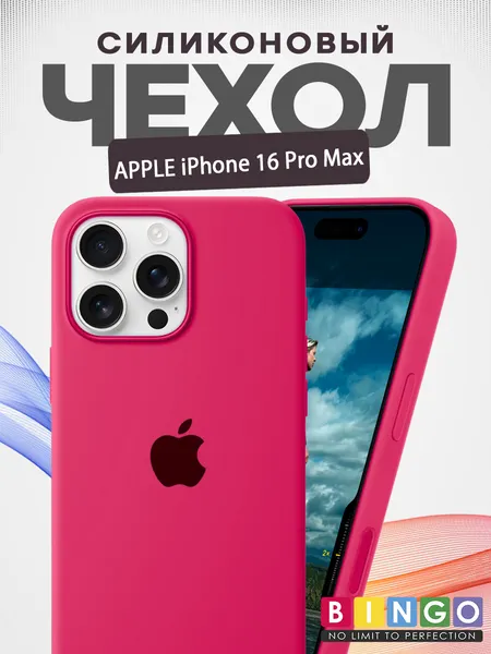 Изображение товара Чехол-накладка Bingo Silicone Case для Apple iPhone 16 Pro Max (малиновый)