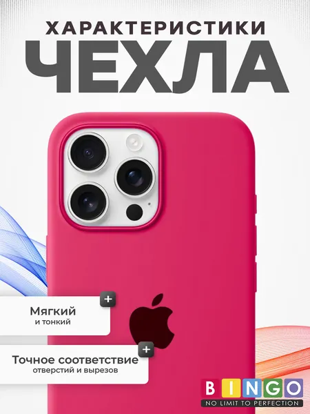 Изображение товара Чехол-накладка Bingo Silicone Case для Apple iPhone 16 Pro Max (малиновый)