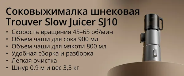 Изображение товара Соковыжималка электрическая Trouver Slow Juicer SJ10