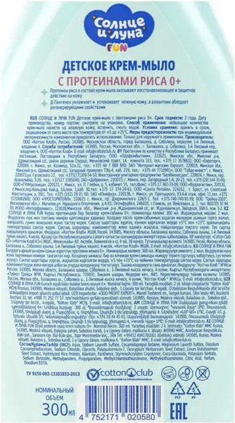 Изображение товара Крем-мыло жидкое детское Солнце и луна Fun с протеинами риса (300мл)