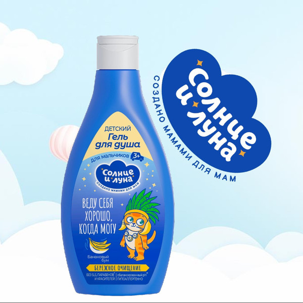 Изображение товара Гель для душа детский Солнце и луна Для мальчиков (300мл)