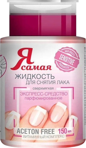 Изображение товара Жидкость для снятия лака Я Самая Sensitive (150мл)