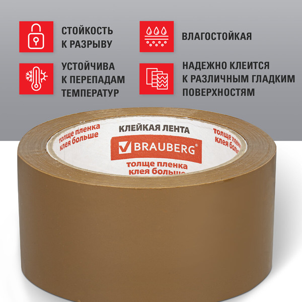 Изображение товара Скотч Brauberg 50ммx66м / 440113 (коричневый)