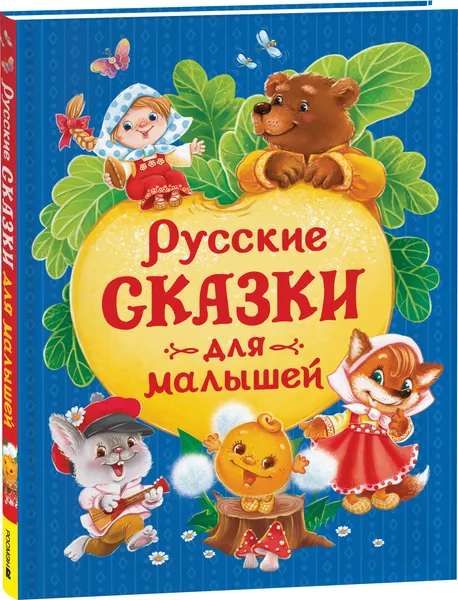 Изображение товара Художественная книга Росмэн Русские сказки для малышей (9785353117292)