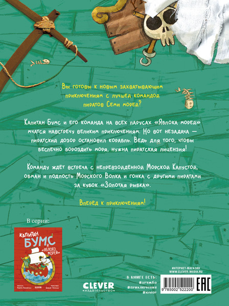 Изображение товара Книга CLEVER Капитан Бумс и Золотая рыбка, твердая обложка (Визибелли Андреа)