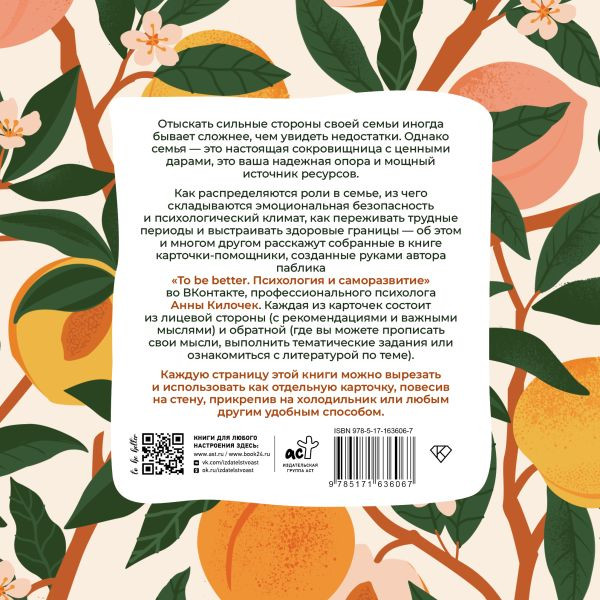 Изображение товара Книга АСТ To Be Better. Семья как источник ресурса, мягкая обложка (Килочек Анна)