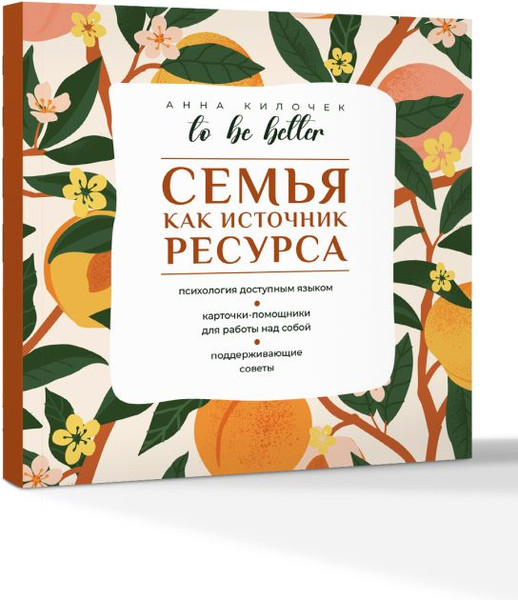 Изображение товара Книга АСТ To Be Better. Семья как источник ресурса, мягкая обложка (Килочек Анна)