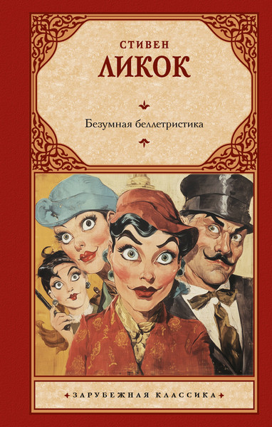 Изображение товара Книга АСТ Безумная беллетристика, твердая обложка (Ликок Стивен)