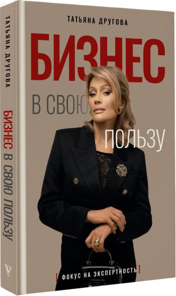 Изображение товара Книга АСТ Бизнес в свою пользу, твердая обложка (Другова Татьяна)