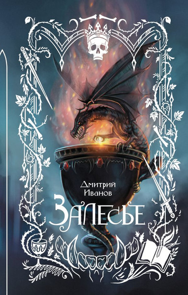 Изображение товара Книга АСТ Залесье, твердая обложка (Иванов Дмитрий)