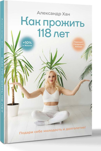Изображение товара Книга АСТ Как прожить 118 лет, твердая обложка (Хан Александр)