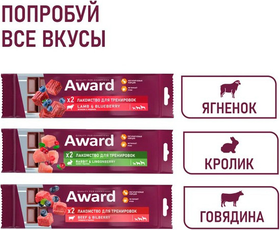 Изображение товара Лакомство для собак Award Тренировочное для собак и щенков с говядиной и черникой (50г)