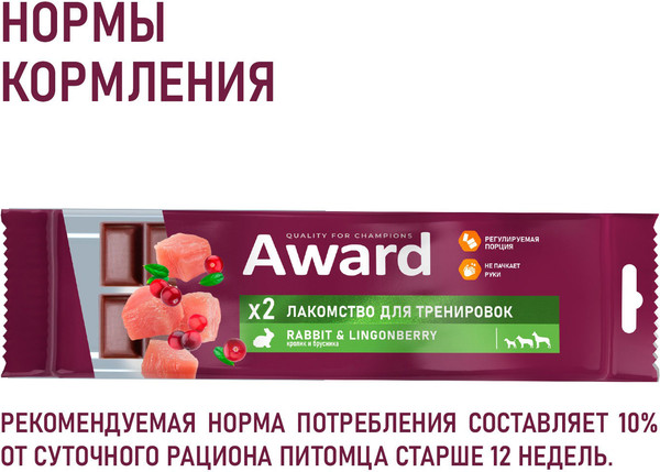 Изображение товара Лакомство для собак Award Тренировочное для собак и щенков с кроликом и брусникой (50г)