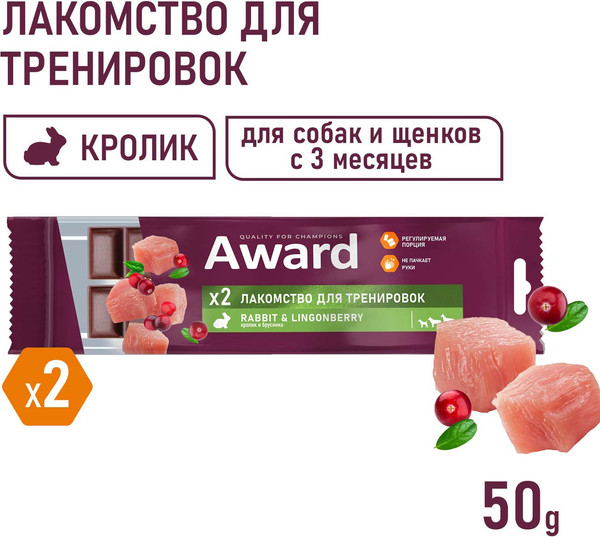 Изображение товара Лакомство для собак Award Тренировочное для собак и щенков с кроликом и брусникой (50г)