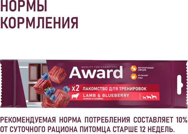 Изображение товара Лакомство для собак Award Тренировочное для собак и щенков с ягненком и голубикой (50г)