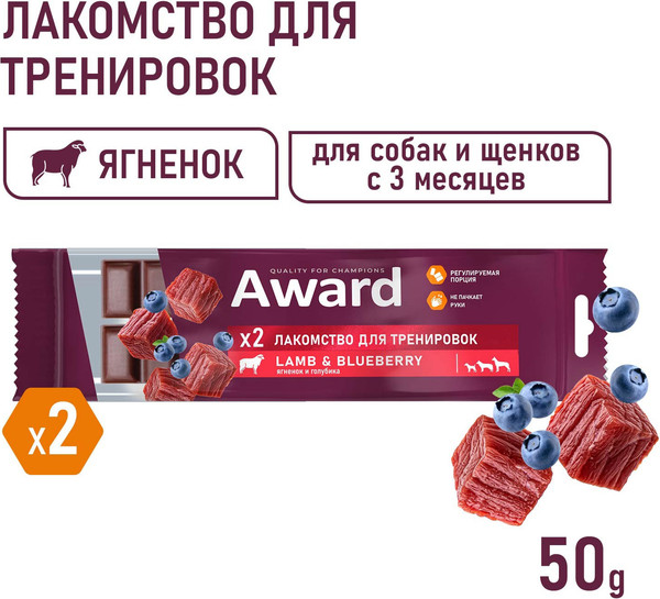 Изображение товара Лакомство для собак Award Тренировочное для собак и щенков с ягненком и голубикой (50г)