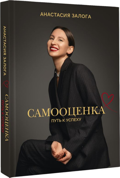 Изображение товара Книга АСТ Самооценка: путь к успеху, твердая обложка (Залога Анастасия)