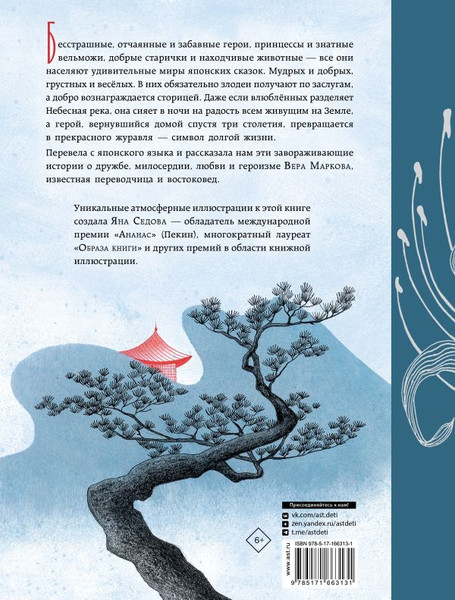 Изображение товара Книга АСТ Небесная дева. Японские сказки (твердая обложка)