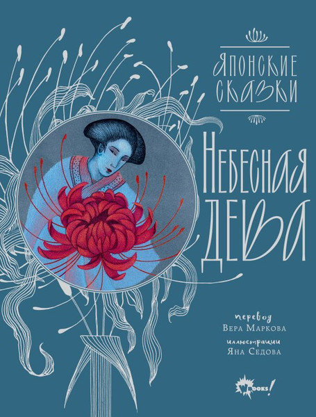 Изображение товара Книга АСТ Небесная дева. Японские сказки (твердая обложка)