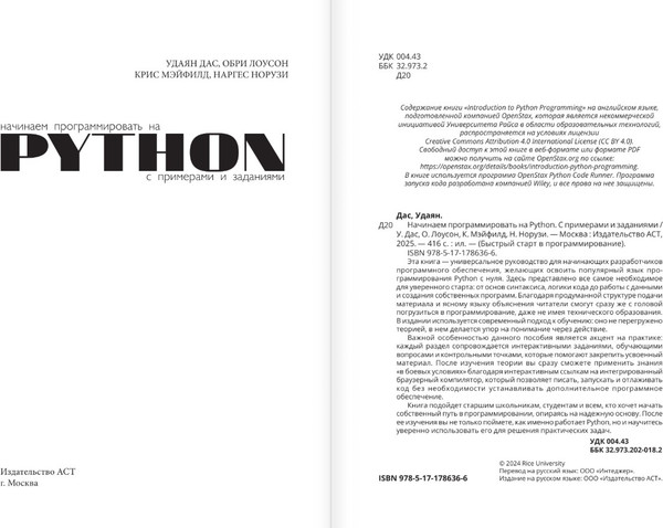 Изображение товара Книга АСТ Начинаем программировать на Python, мягкая обложка (Дас Удаян и др.)
