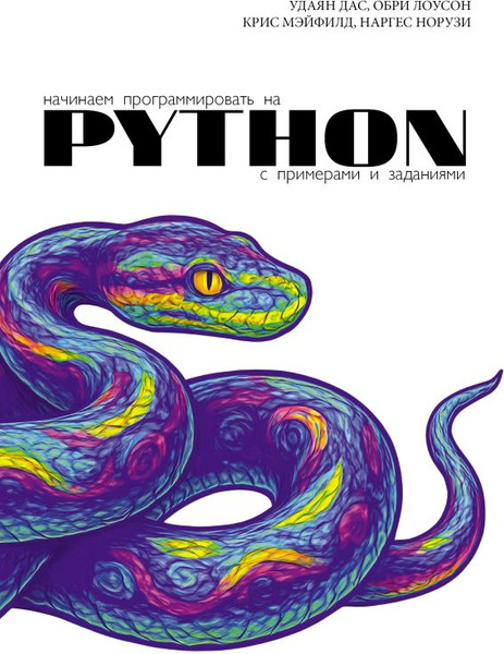 Изображение товара Книга АСТ Начинаем программировать на Python, мягкая обложка (Дас Удаян и др.)