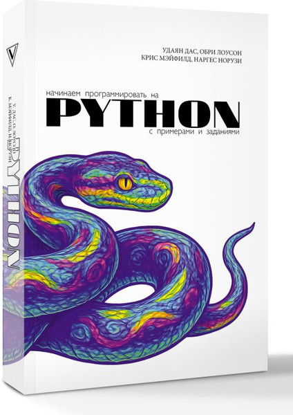 Изображение товара Книга АСТ Начинаем программировать на Python, мягкая обложка (Дас Удаян и др.)