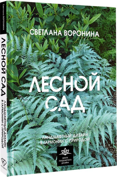 Изображение товара Книга АСТ Лесной сад, твердая обложка (Воронина Светлана)