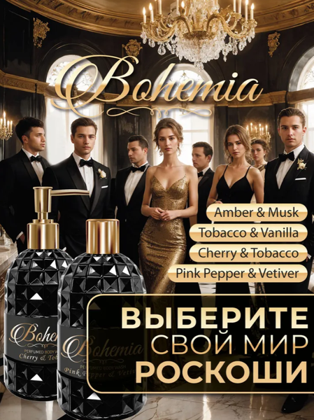 Изображение товара Гель для душа BOHEMIA Вишня и табак (500мл, дозатор)