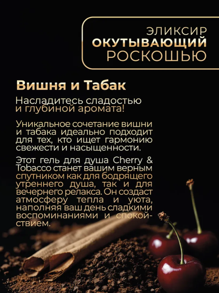 Изображение товара Гель для душа BOHEMIA Вишня и табак (500мл, дозатор)