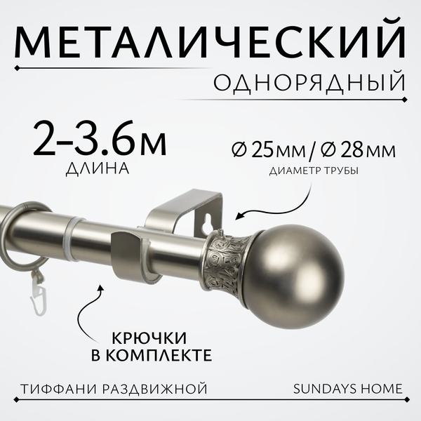 Изображение товара Карниз для штор Sundays Home Тиффани Раздвижной 25/28мм 1-рядный (сатин, 2-3.6м)