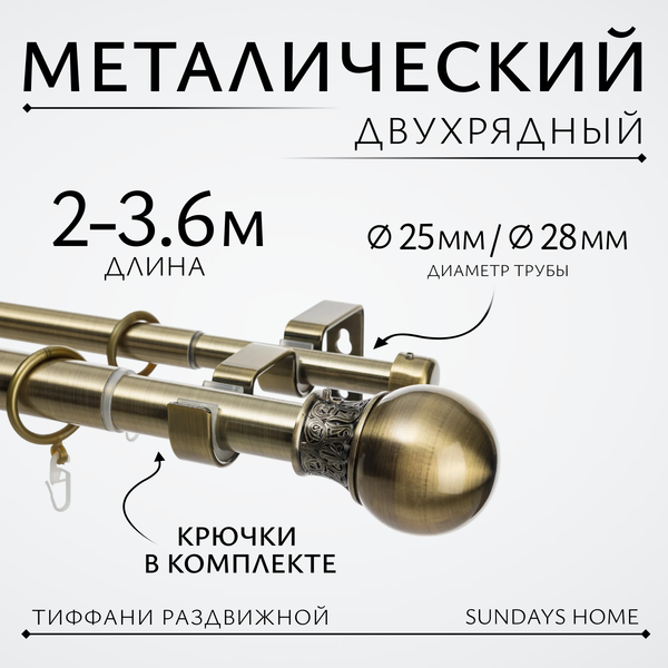 Изображение товара Карниз для штор Sundays Home Тиффани Раздвижной 25/28мм 2-х рядный (антик, 2-3.6м)
