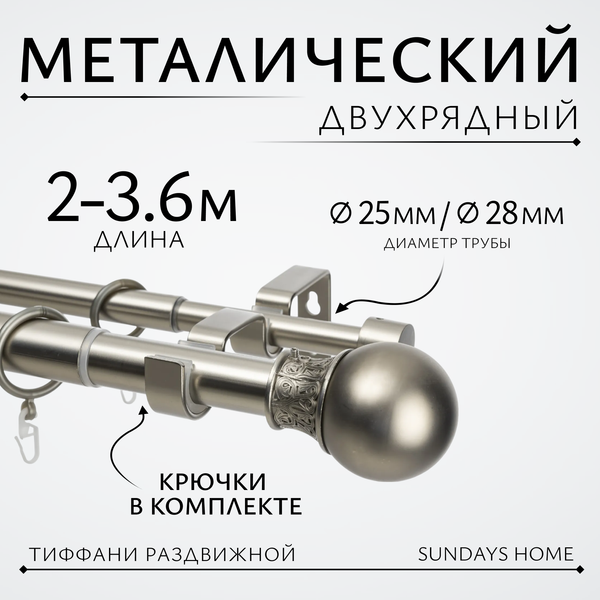 Изображение товара Карниз для штор Sundays Home Тиффани Раздвижной 25/28мм 2-х рядный (сатин, 2-3.6м)