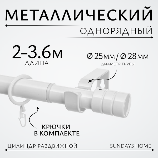 Изображение товара Карниз для штор Sundays Home Цилиндр Раздвижной 25/28мм 1-рядный (белый глянец, 2-3.6м)