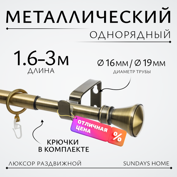 Изображение товара Карниз для штор Sundays Home Люксор Раздвижной 16/19мм 1-рядный (антик, 1.6-3м)