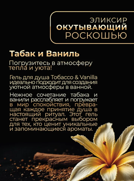 Изображение товара Гель для душа BOHEMIA Табак и ваниль (500мл, дозатор)