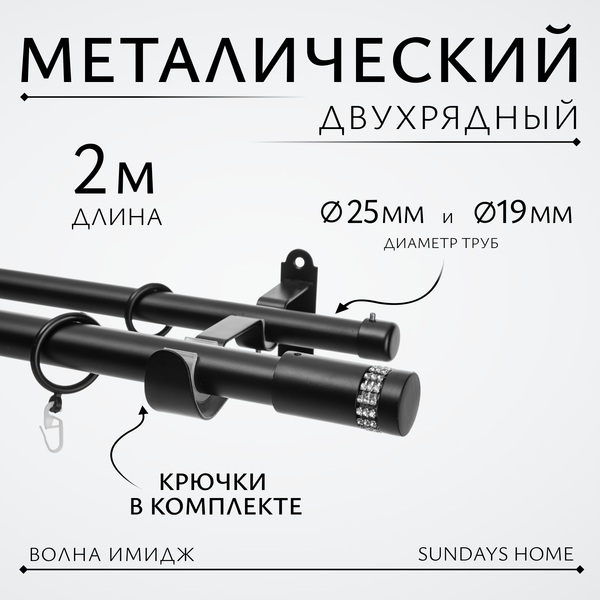 Изображение товара Карниз для штор Sundays Home Волна Имидж 25мм+19мм двухрядный (черный матовый, 2м)