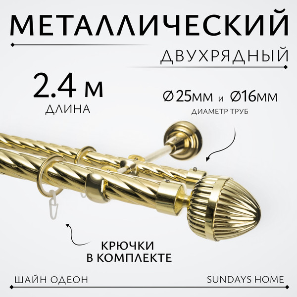 Изображение товара Карниз для штор Sundays Home Шайн Одеон 25мм+16мм двухрядный (золото, 2.4м)