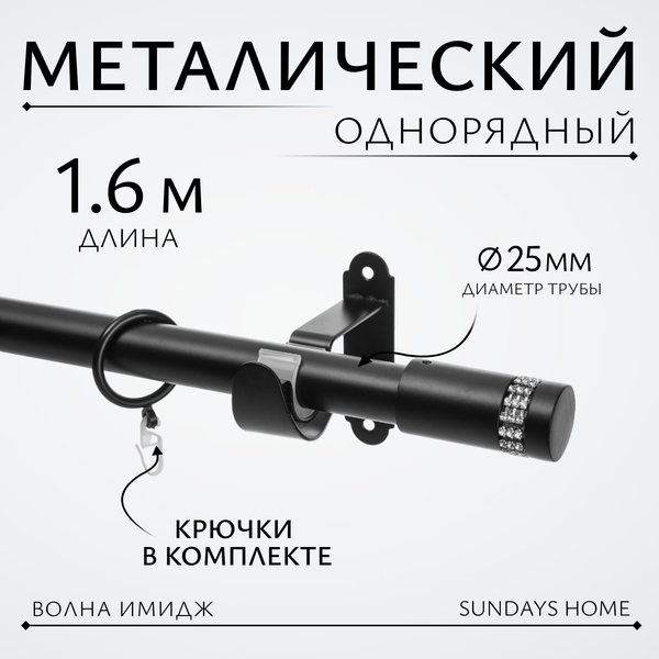 Изображение товара Карниз для штор Sundays Home Волна Имидж 25мм однорядный (черный матовый, 1.6м)