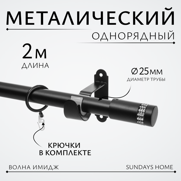 Изображение товара Карниз для штор Sundays Home Волна Имидж 25мм однорядный (черный матовый, 2м)
