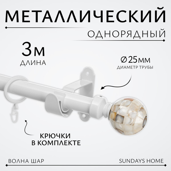 Изображение товара Карниз для штор Sundays Home Волна Шар Перламутр 25мм однорядный (белый глянец, 3м)