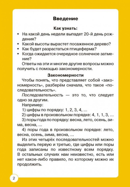 Изображение товара Развивающая книга Адукацыя i Выхаванне Закономерности: анализируем, рассуждаем логически (Битно Леонид)