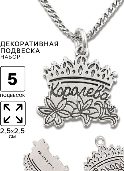 Изображение товара Набор подвесок декоративных Арт Узор Королева / 10883609