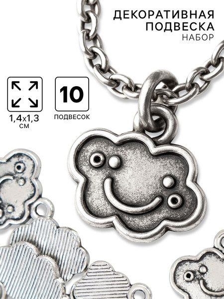 Изображение товара Набор подвесок декоративных Арт Узор Веселое облако / 10883605
