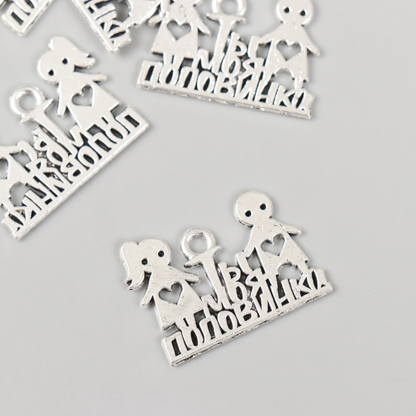 Изображение товара Набор подвесок декоративных Арт Узор Ты моя половинка / 10883618