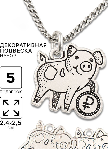 Изображение товара Набор подвесок декоративных Арт Узор Хрюшка с рублем / 10883619