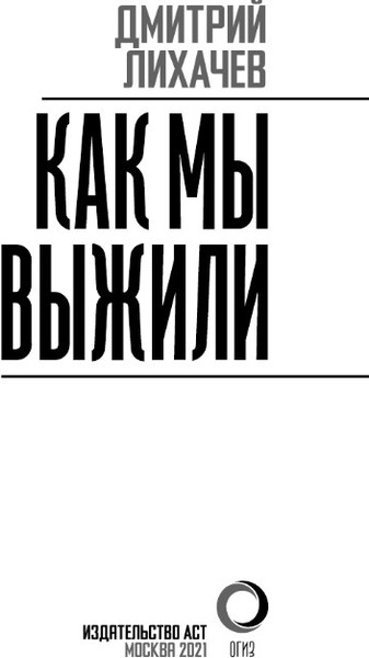 Изображение товара Книга АСТ Как мы выжили, твердая обложка (Лихачев Дмитрий)